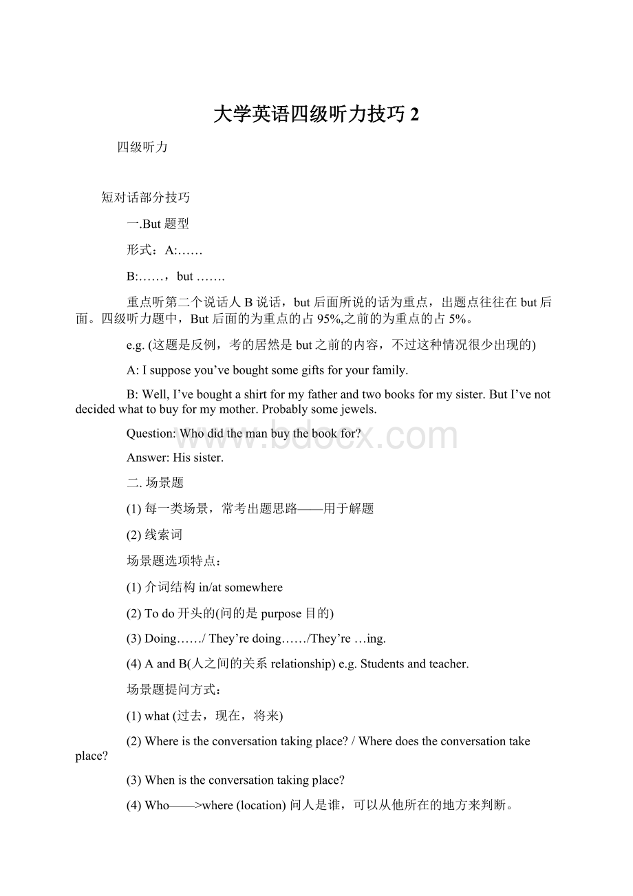 大学英语四级听力技巧 2Word文件下载.docx