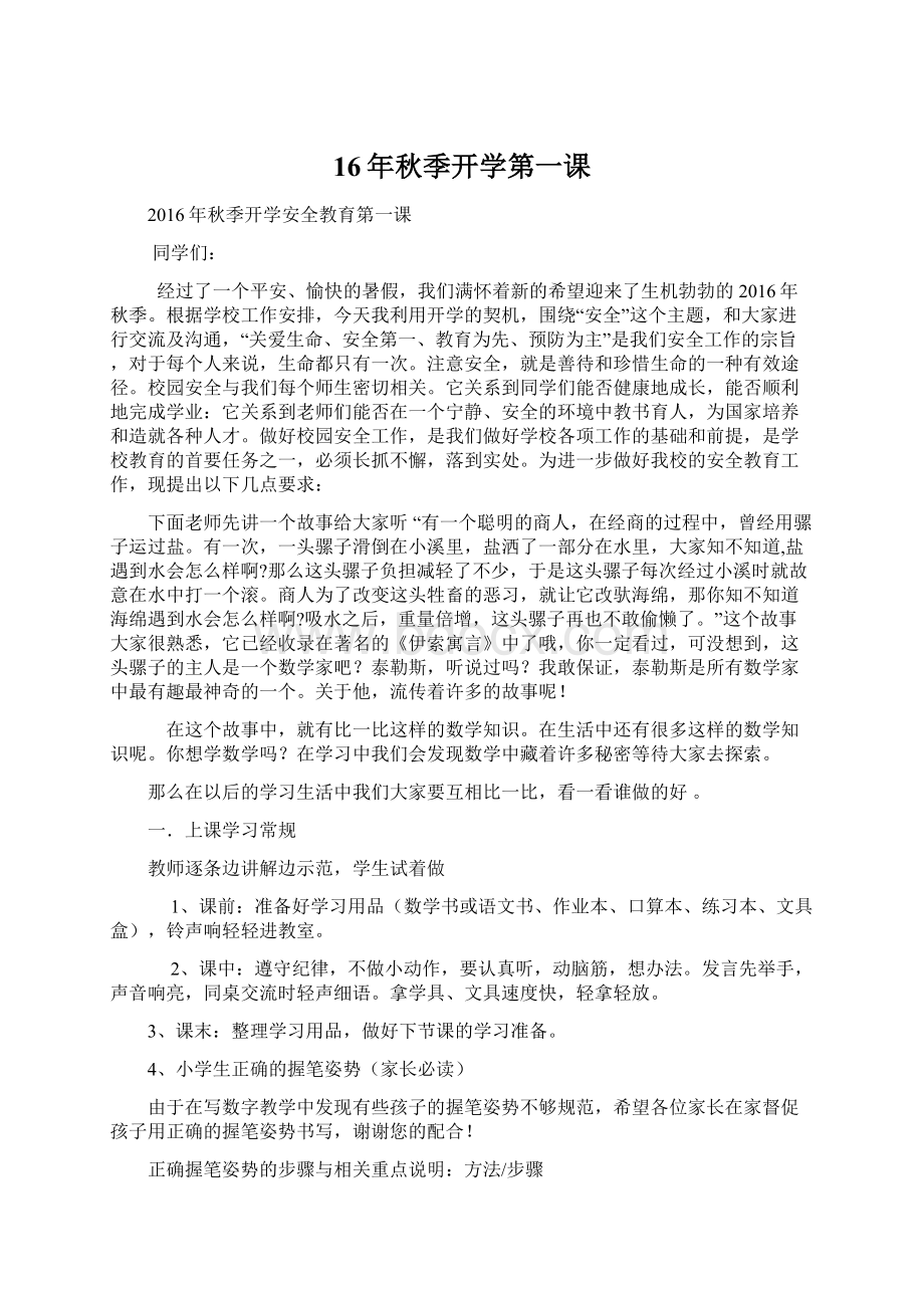 16年秋季开学第一课Word格式文档下载.docx_第1页