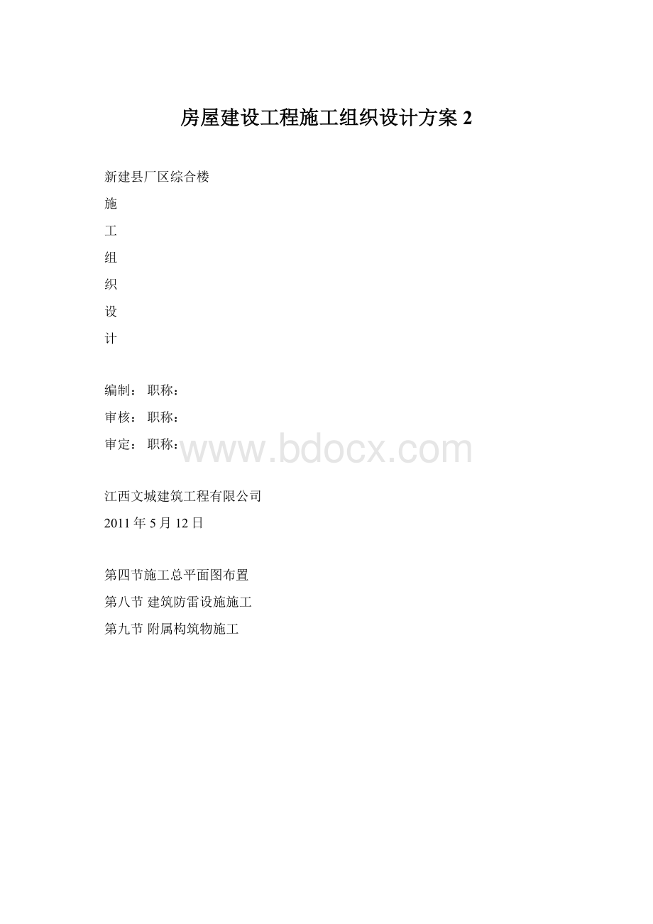 房屋建设工程施工组织设计方案2Word格式文档下载.docx