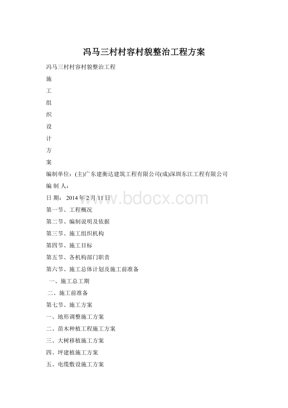 冯马三村村容村貌整治工程方案.docx_第1页