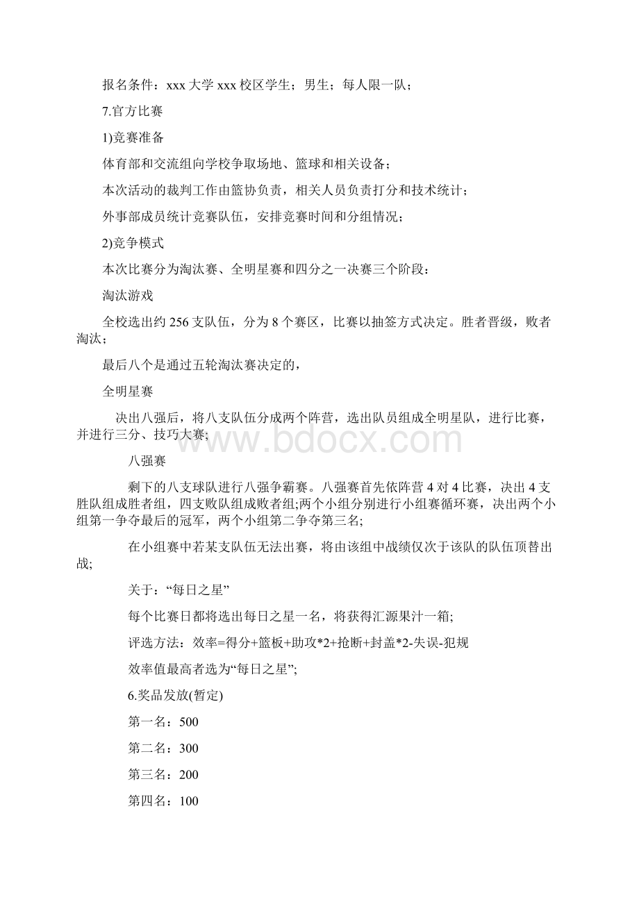 篮球拉赞助策划书Word文档下载推荐.docx_第3页