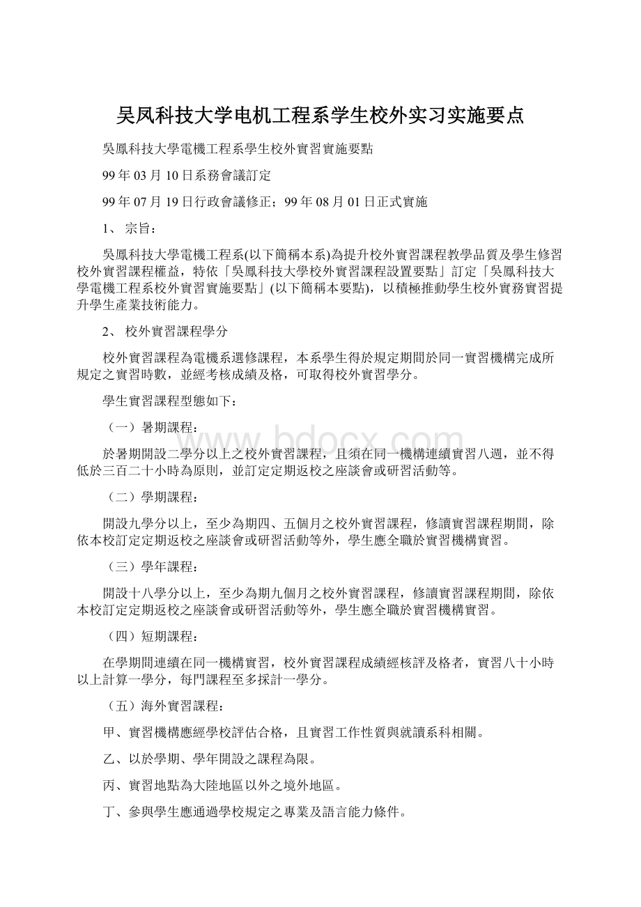 吴凤科技大学电机工程系学生校外实习实施要点.docx_第1页