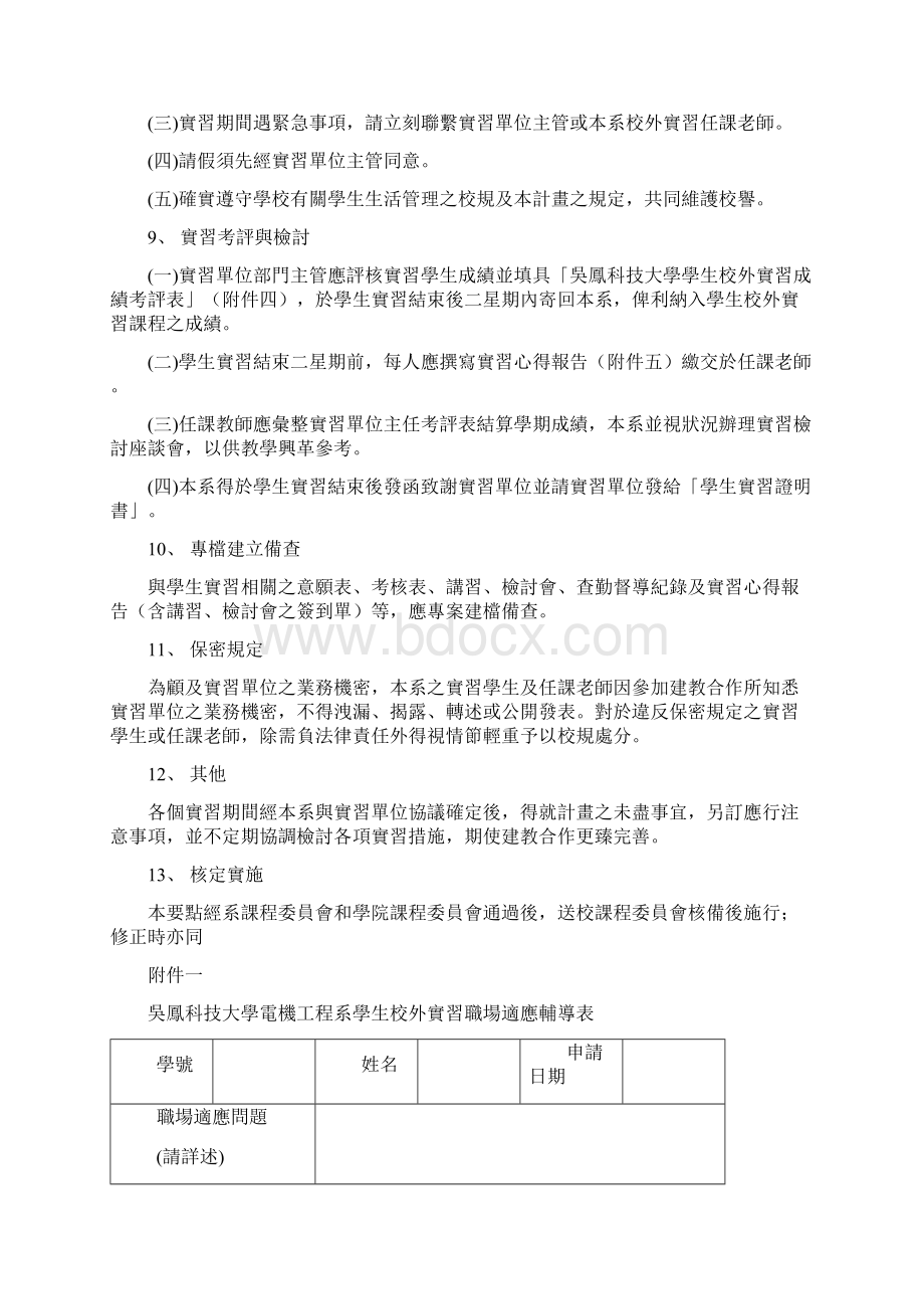 吴凤科技大学电机工程系学生校外实习实施要点.docx_第3页