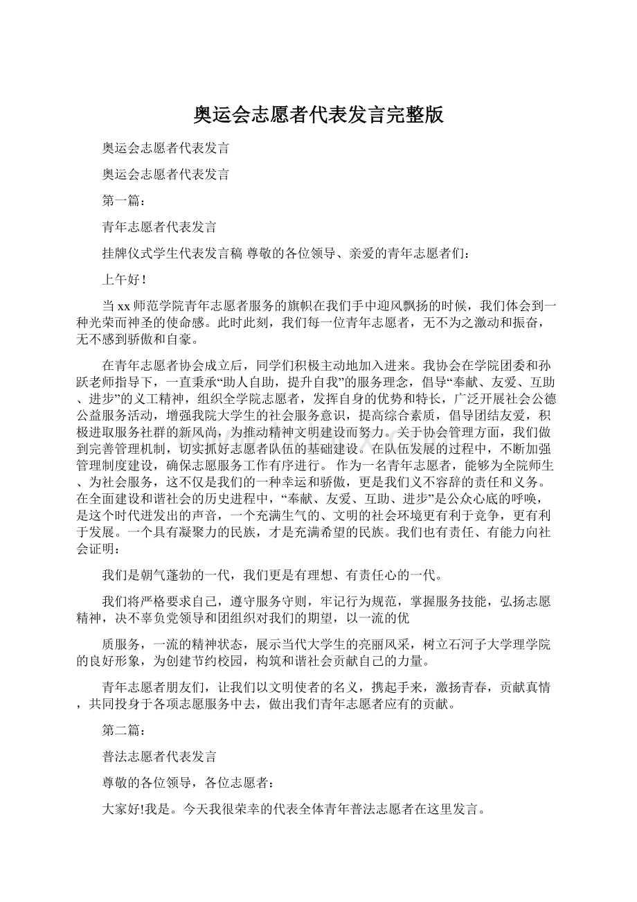 奥运会志愿者代表发言完整版.docx_第1页