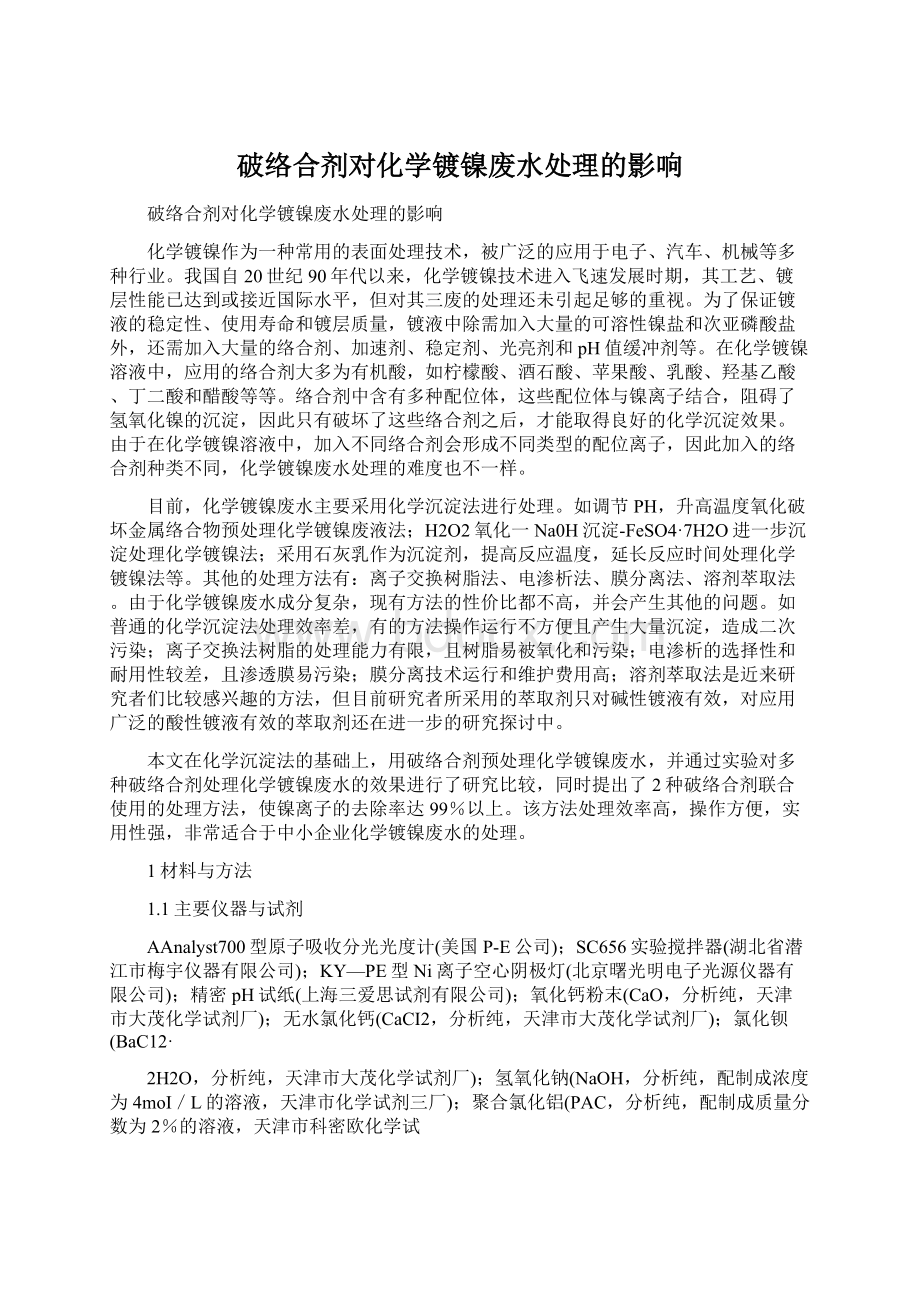 破络合剂对化学镀镍废水处理的影响.docx