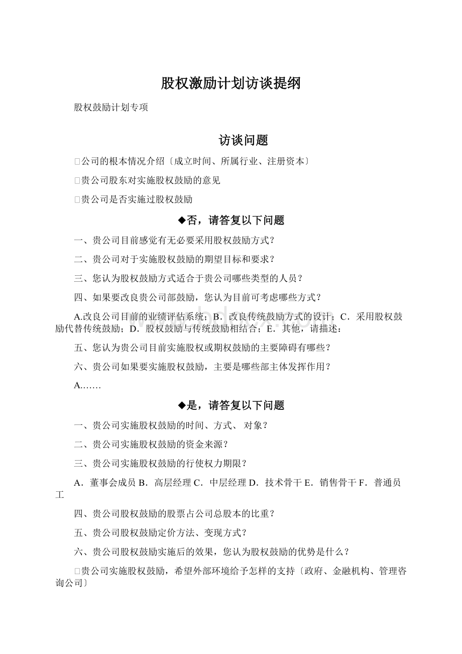 股权激励计划访谈提纲.docx_第1页