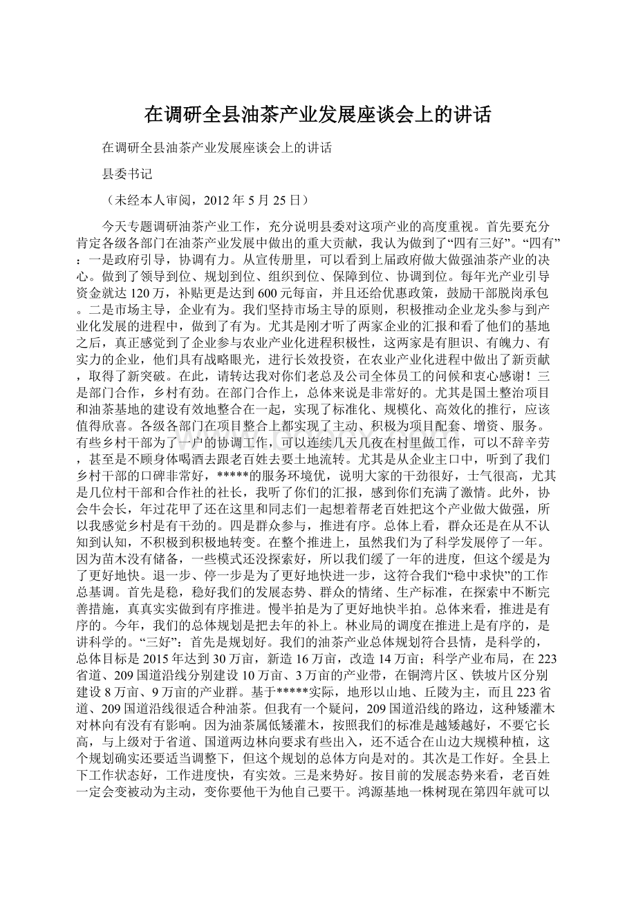 在调研全县油茶产业发展座谈会上的讲话Word文件下载.docx_第1页