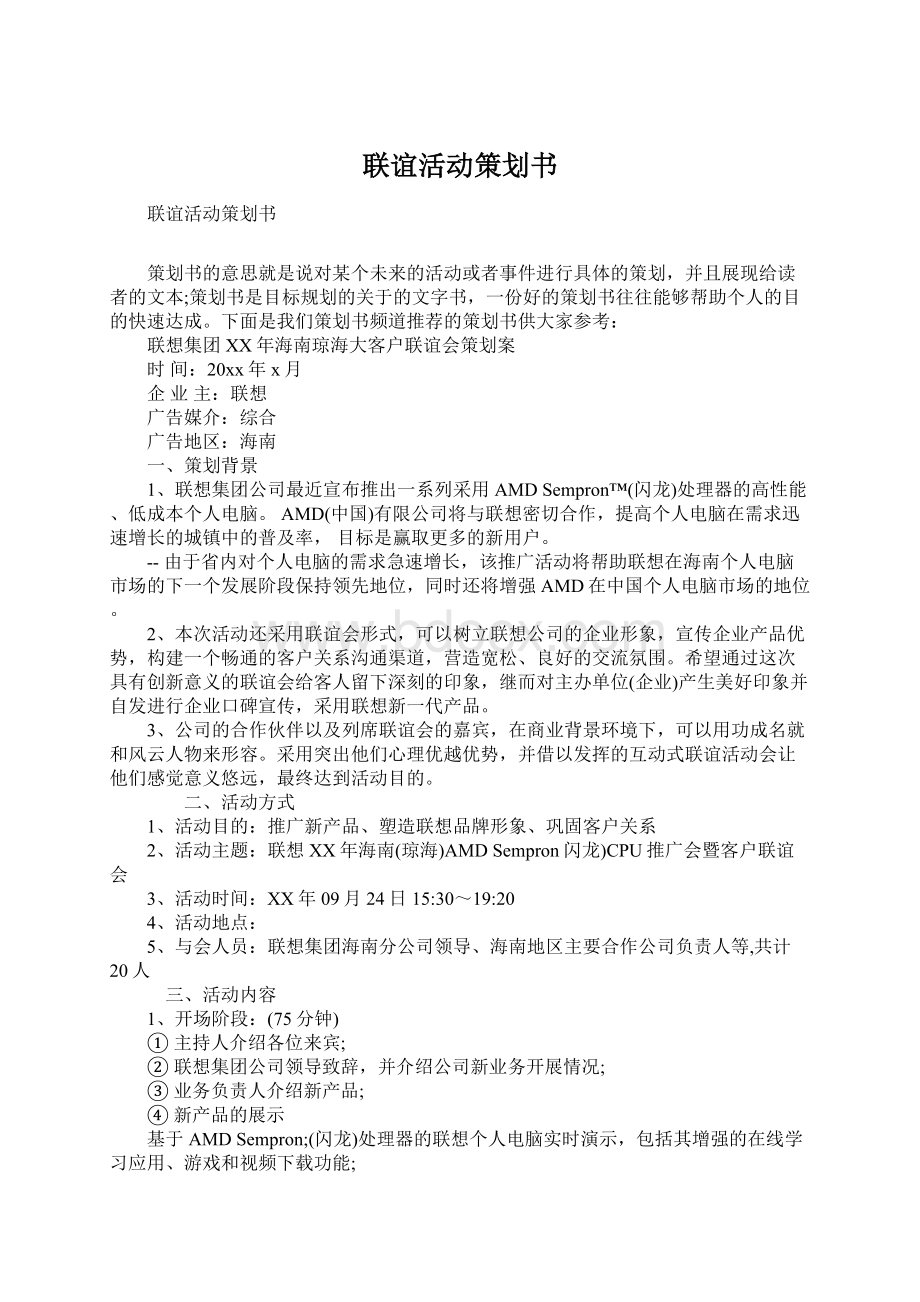 联谊活动策划书Word文件下载.docx_第1页