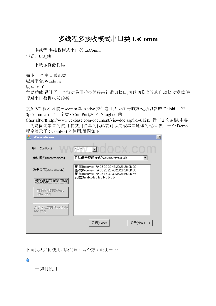 多线程多接收模式串口类LsComm.docx