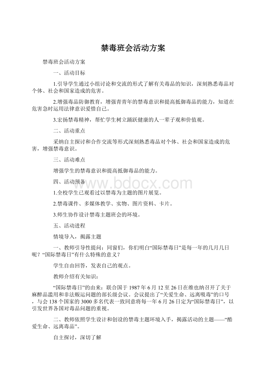 禁毒班会活动方案.docx_第1页