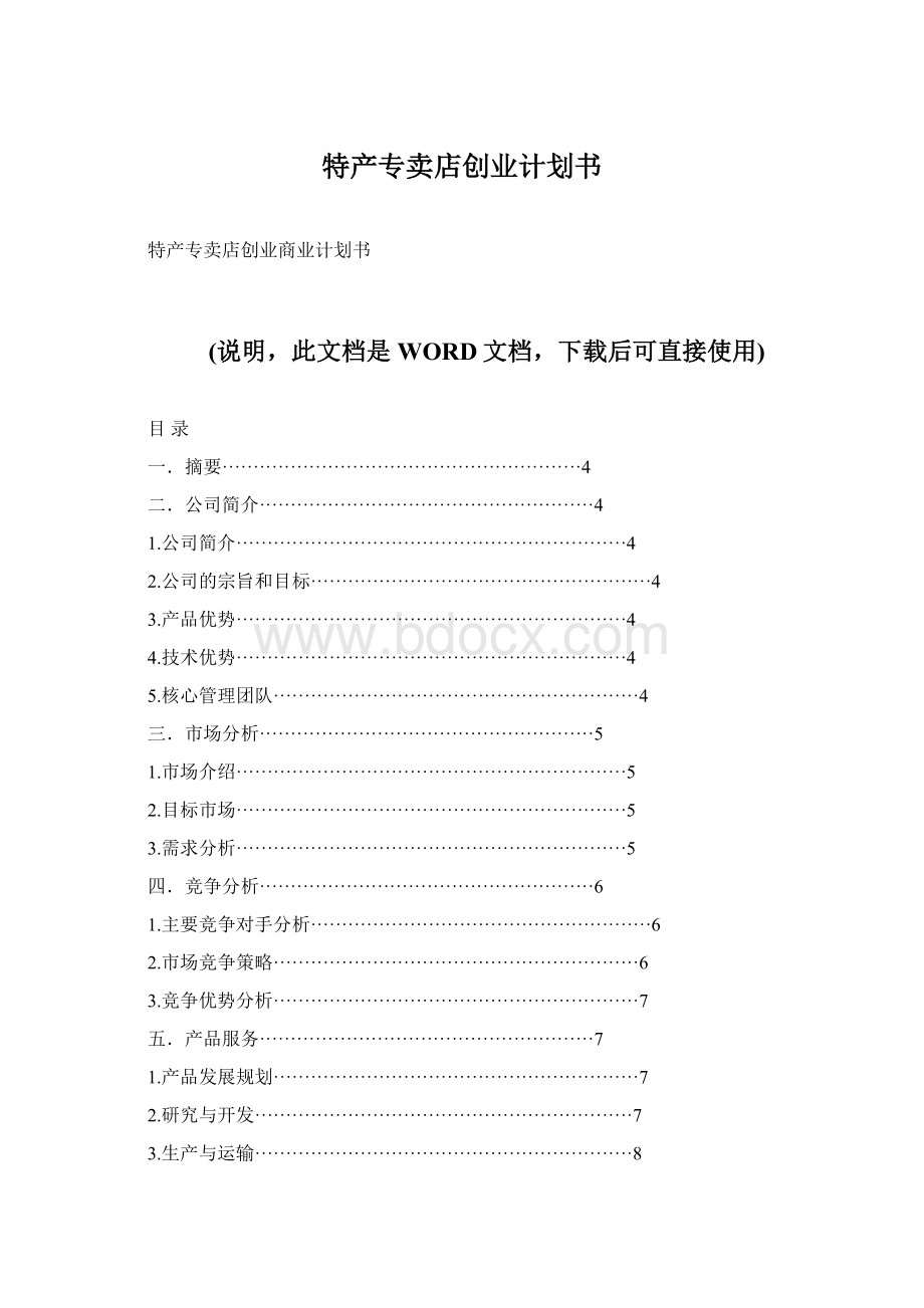 特产专卖店创业计划书Word格式文档下载.docx_第1页