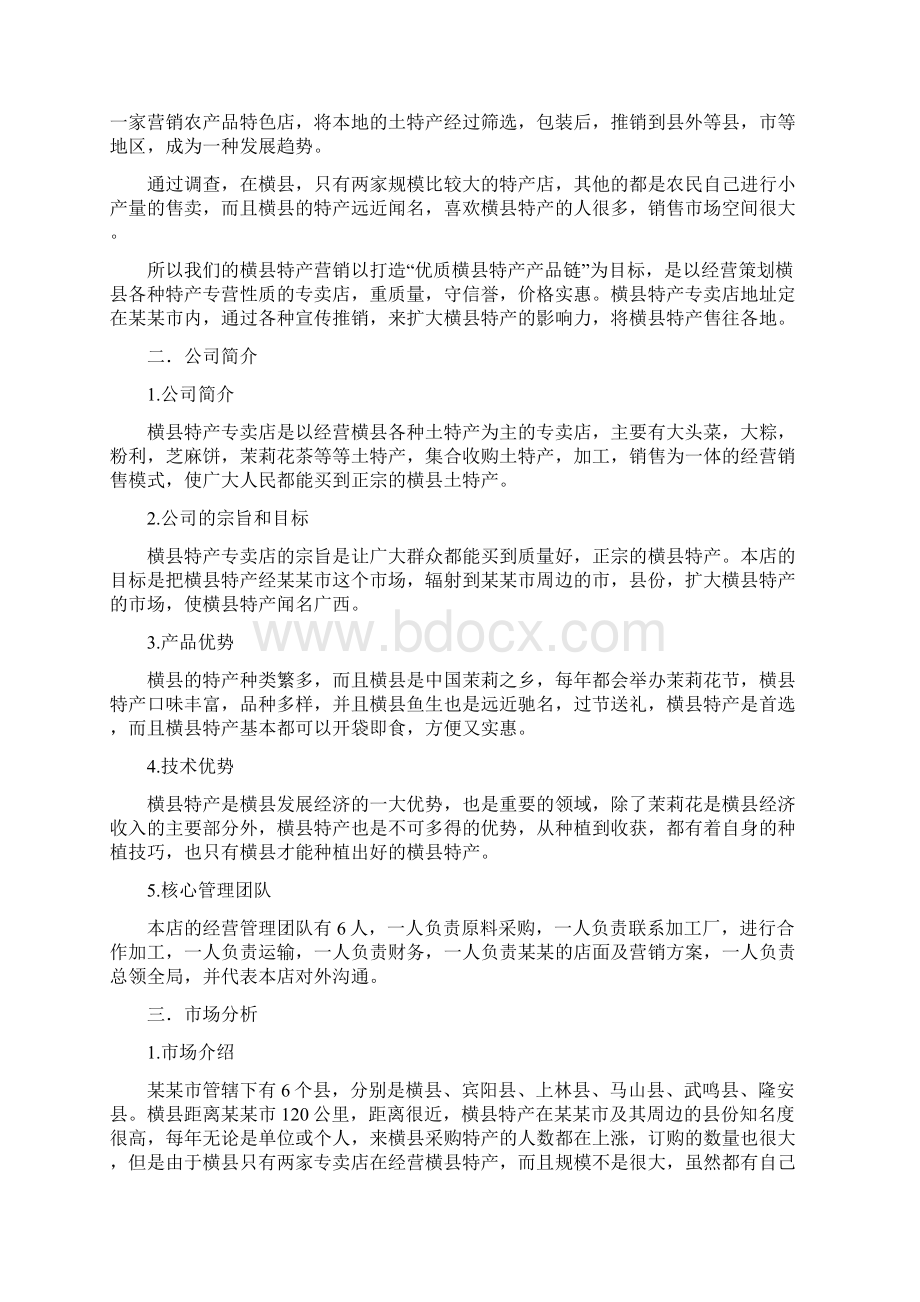 特产专卖店创业计划书Word格式文档下载.docx_第3页