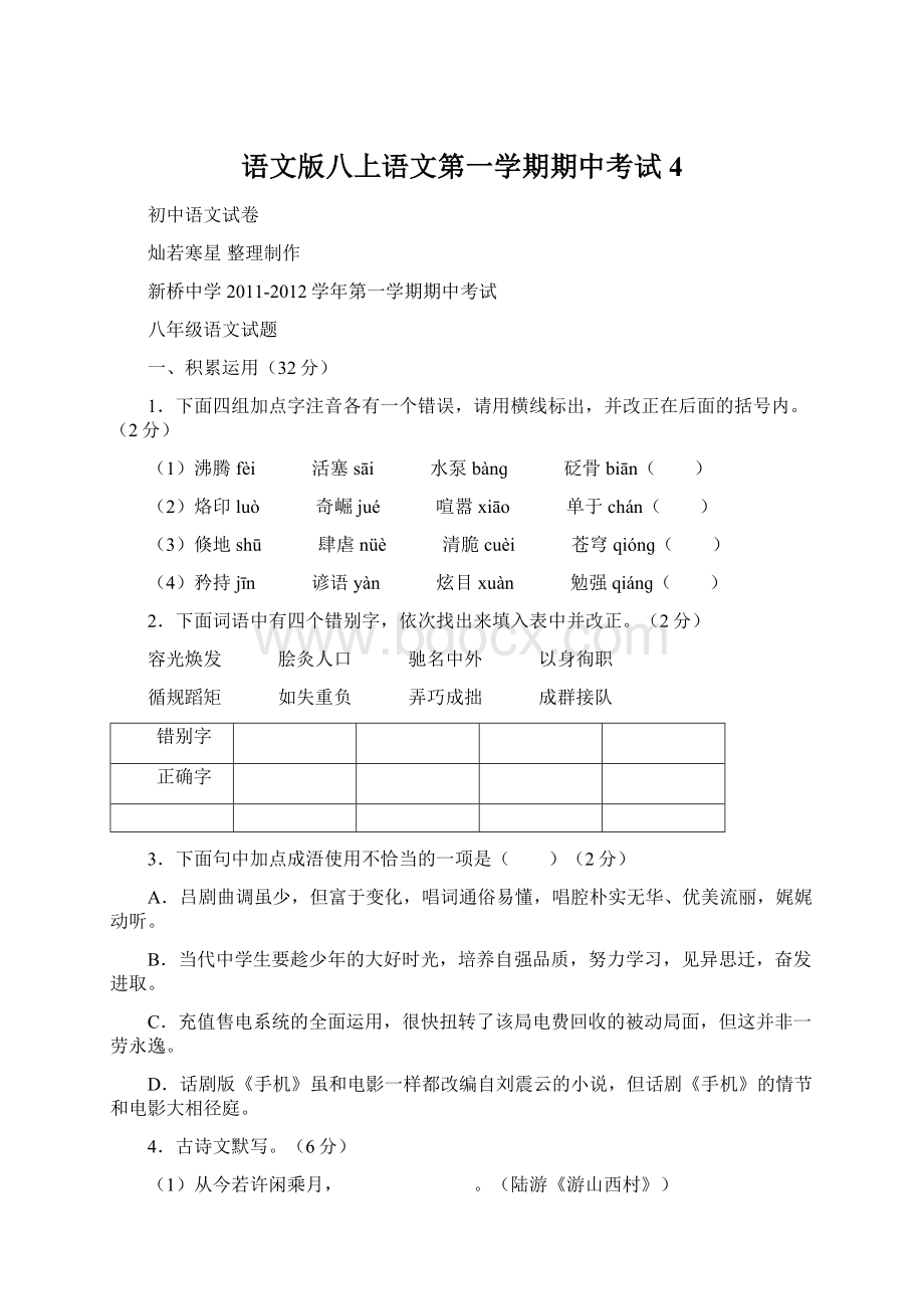 语文版八上语文第一学期期中考试 4.docx_第1页