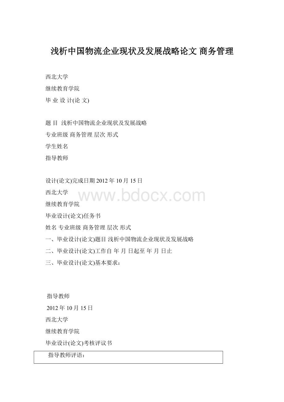 浅析中国物流企业现状及发展战略论文 商务管理.docx