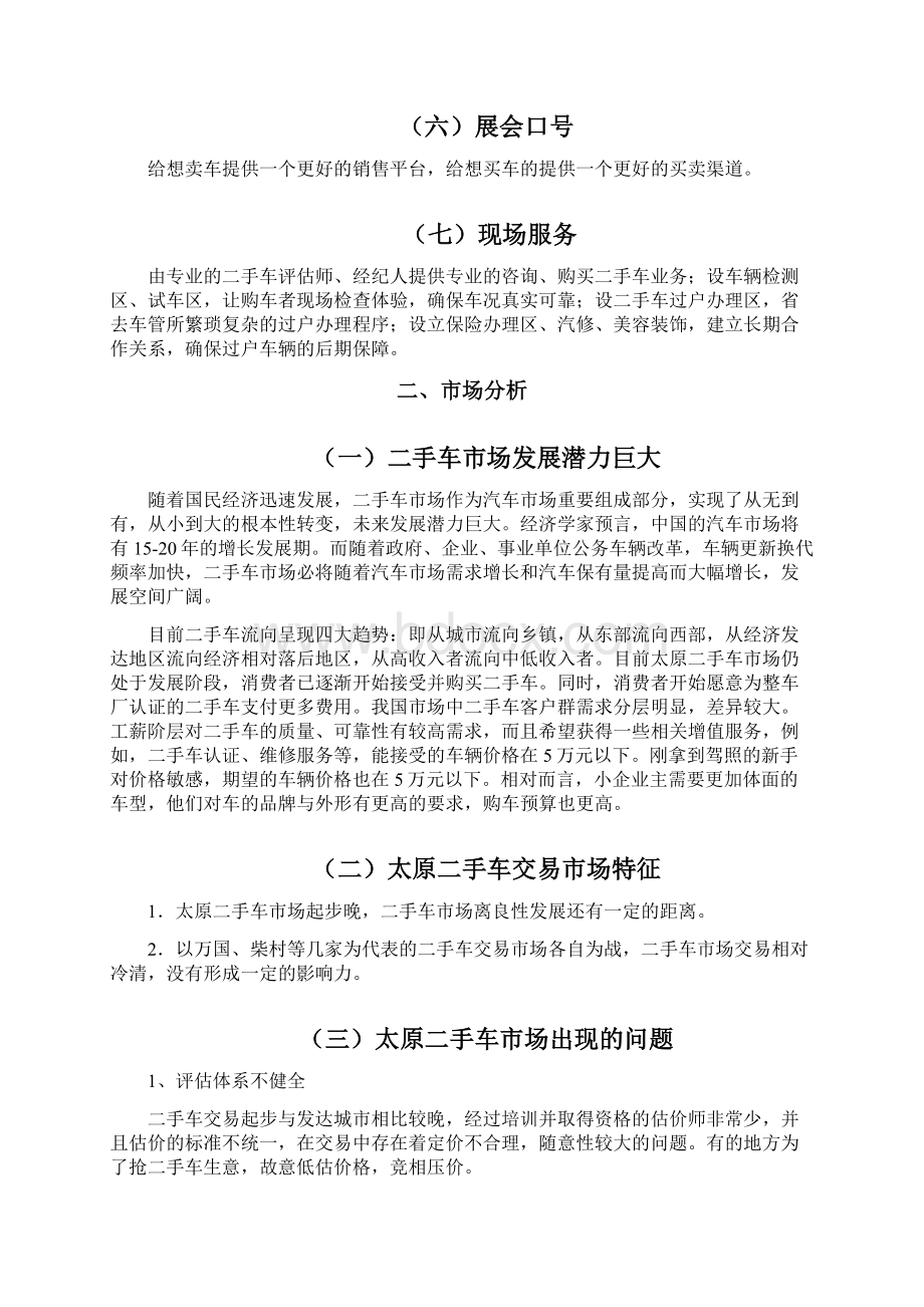 二手车交易会策划方案设计终Word文档下载推荐.docx_第3页