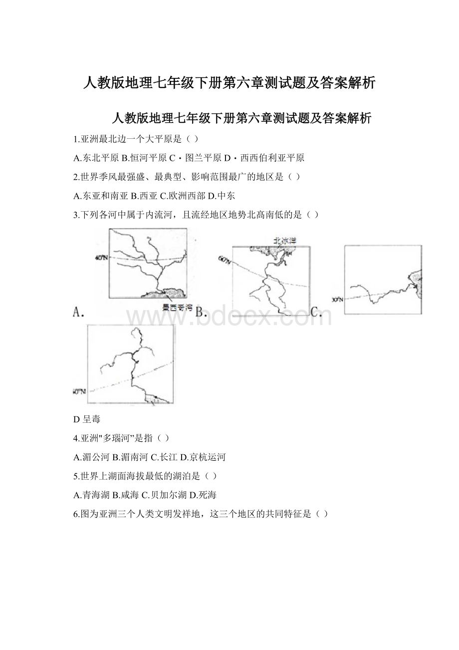 人教版地理七年级下册第六章测试题及答案解析.docx