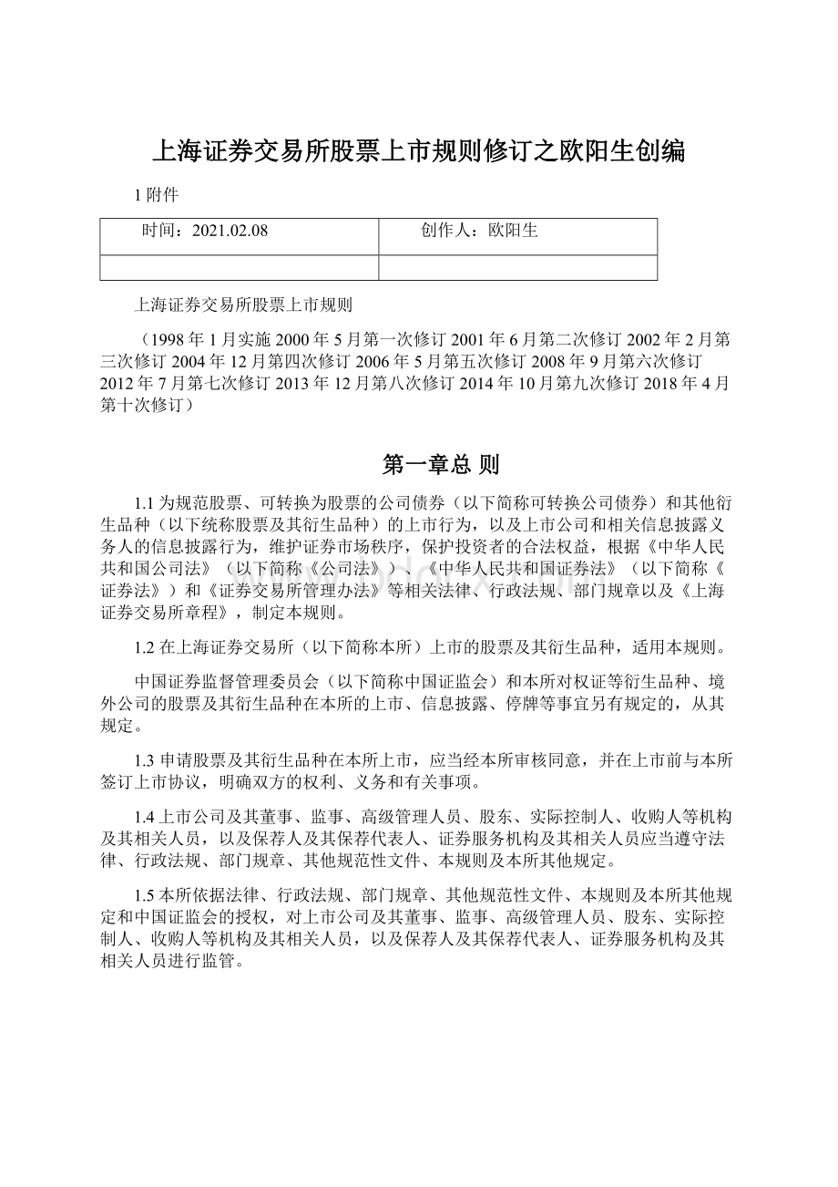 上海证券交易所股票上市规则修订之欧阳生创编Word格式文档下载.docx_第1页