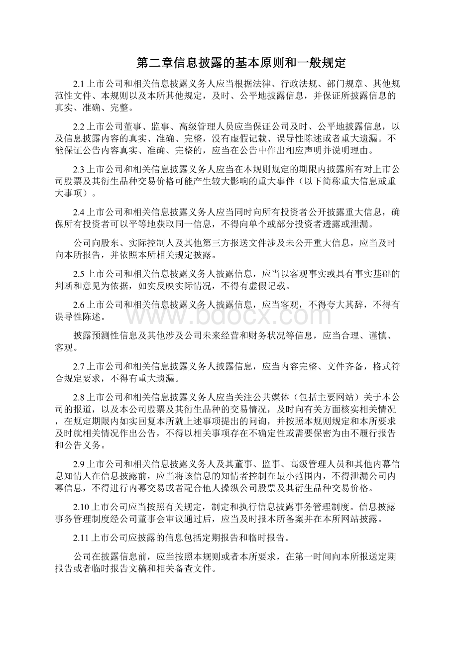 上海证券交易所股票上市规则修订之欧阳生创编Word格式文档下载.docx_第2页