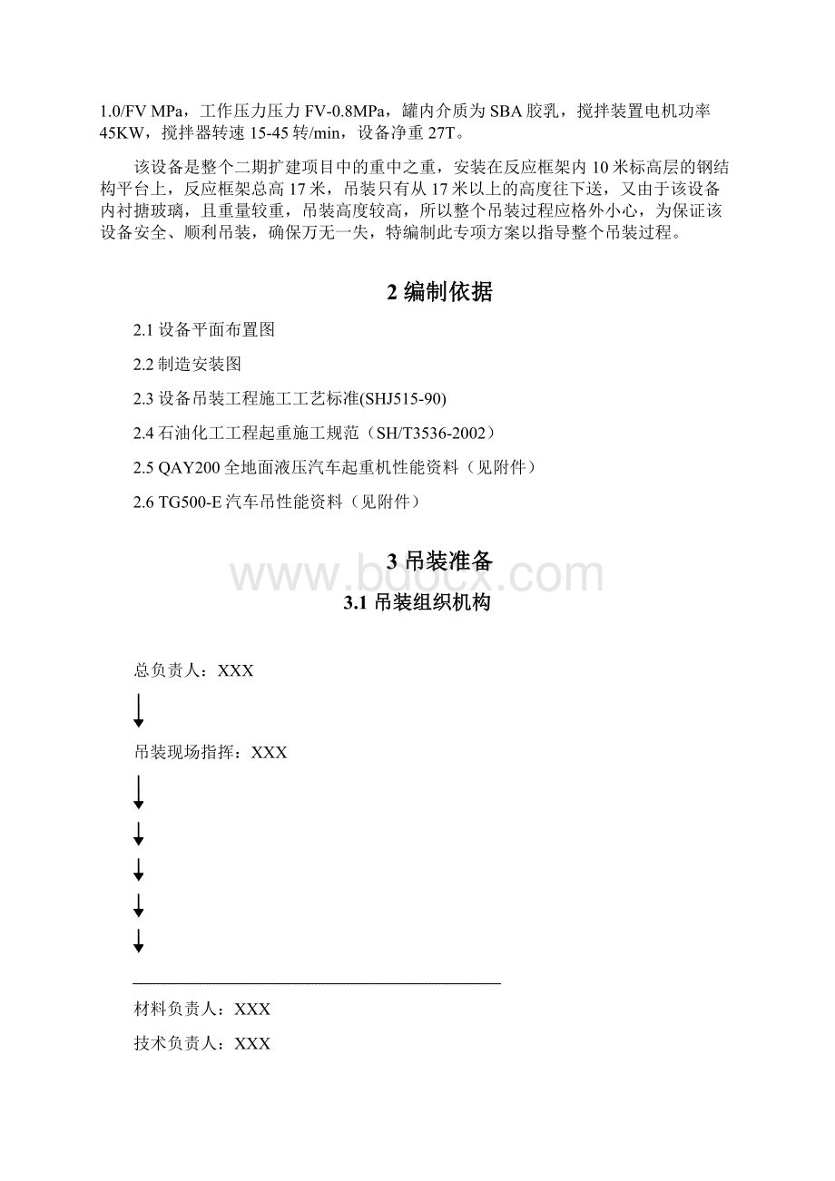 搪玻璃反应釜吊装方案Word格式.docx_第2页