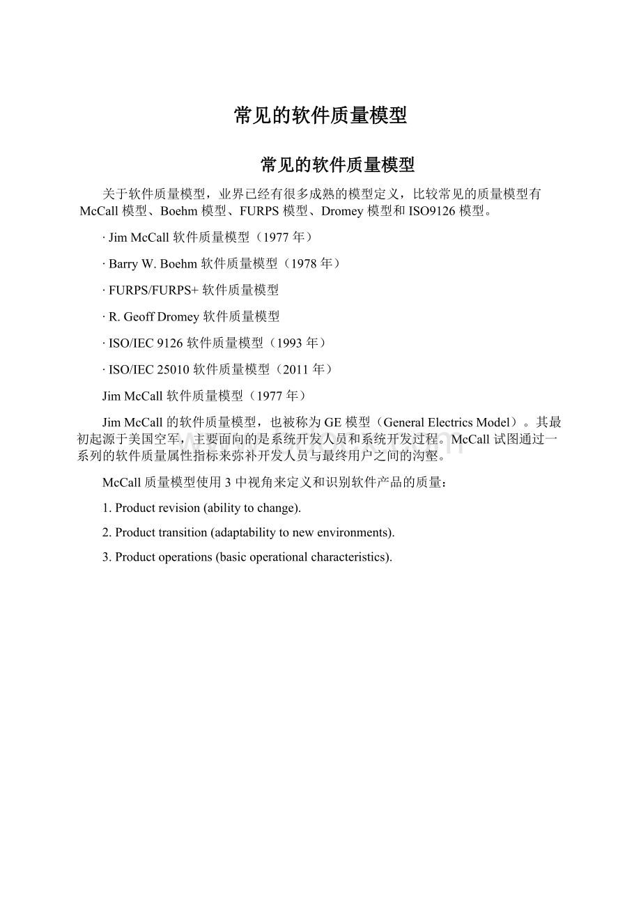 常见的软件质量模型.docx_第1页