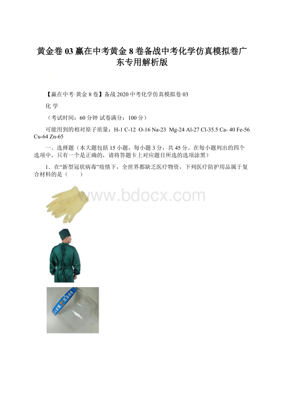 黄金卷03赢在中考黄金8卷备战中考化学仿真模拟卷广东专用解析版.docx_第1页