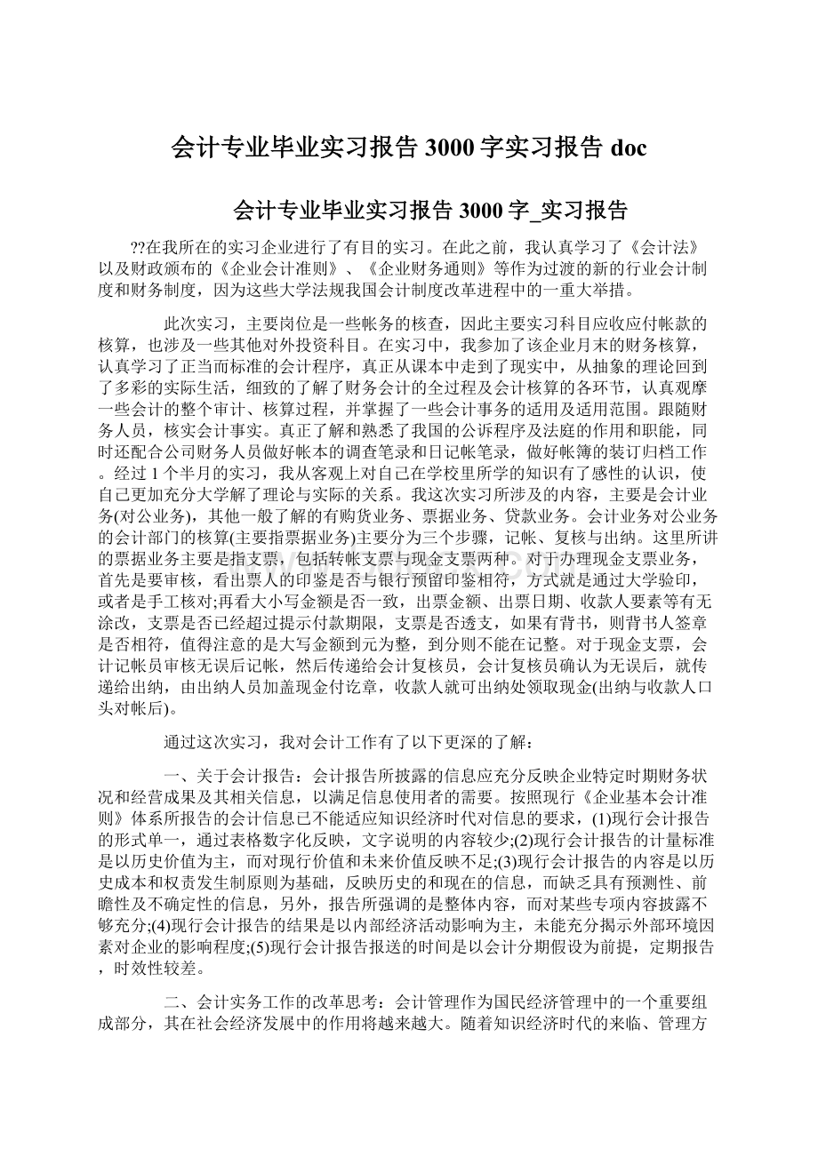 会计专业毕业实习报告3000字实习报告doc.docx_第1页