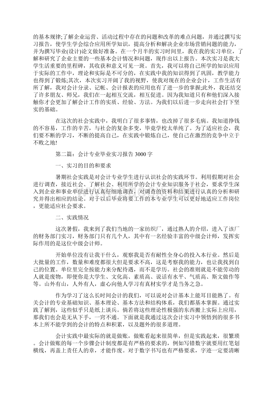 会计专业毕业实习报告3000字实习报告doc.docx_第3页