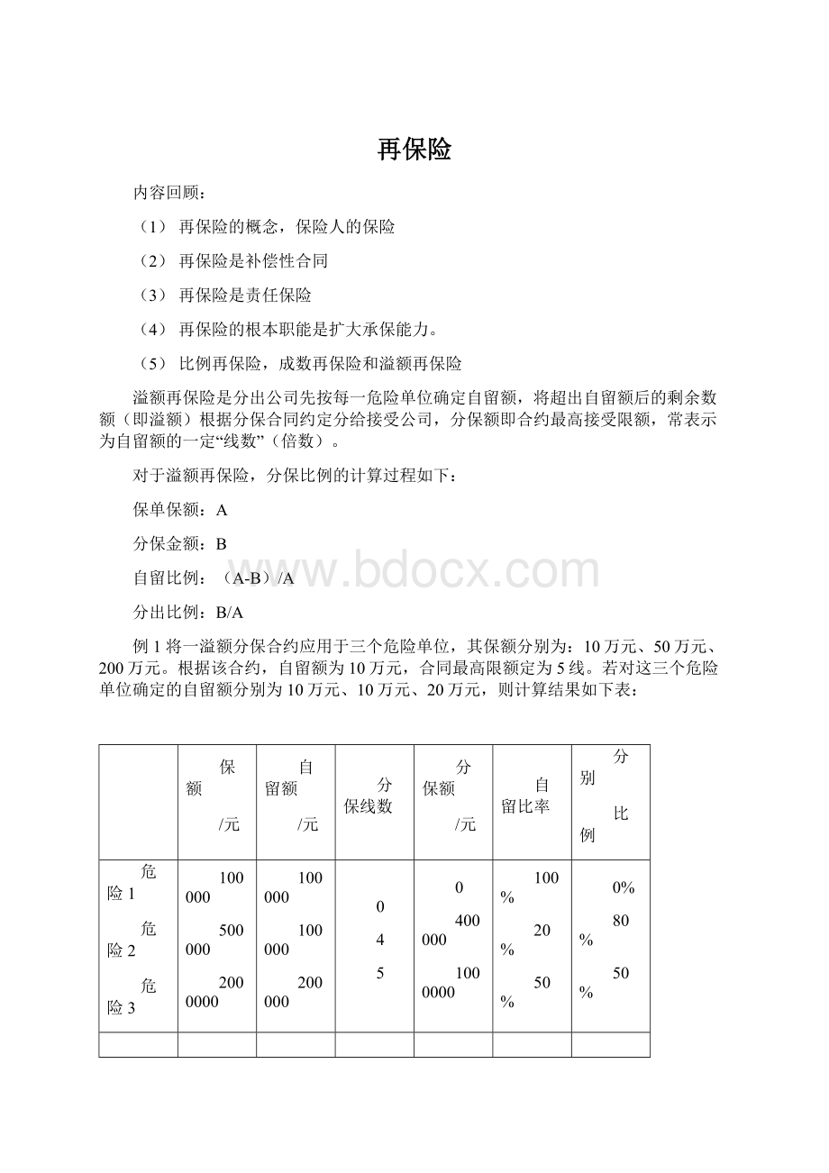 再保险Word文档格式.docx