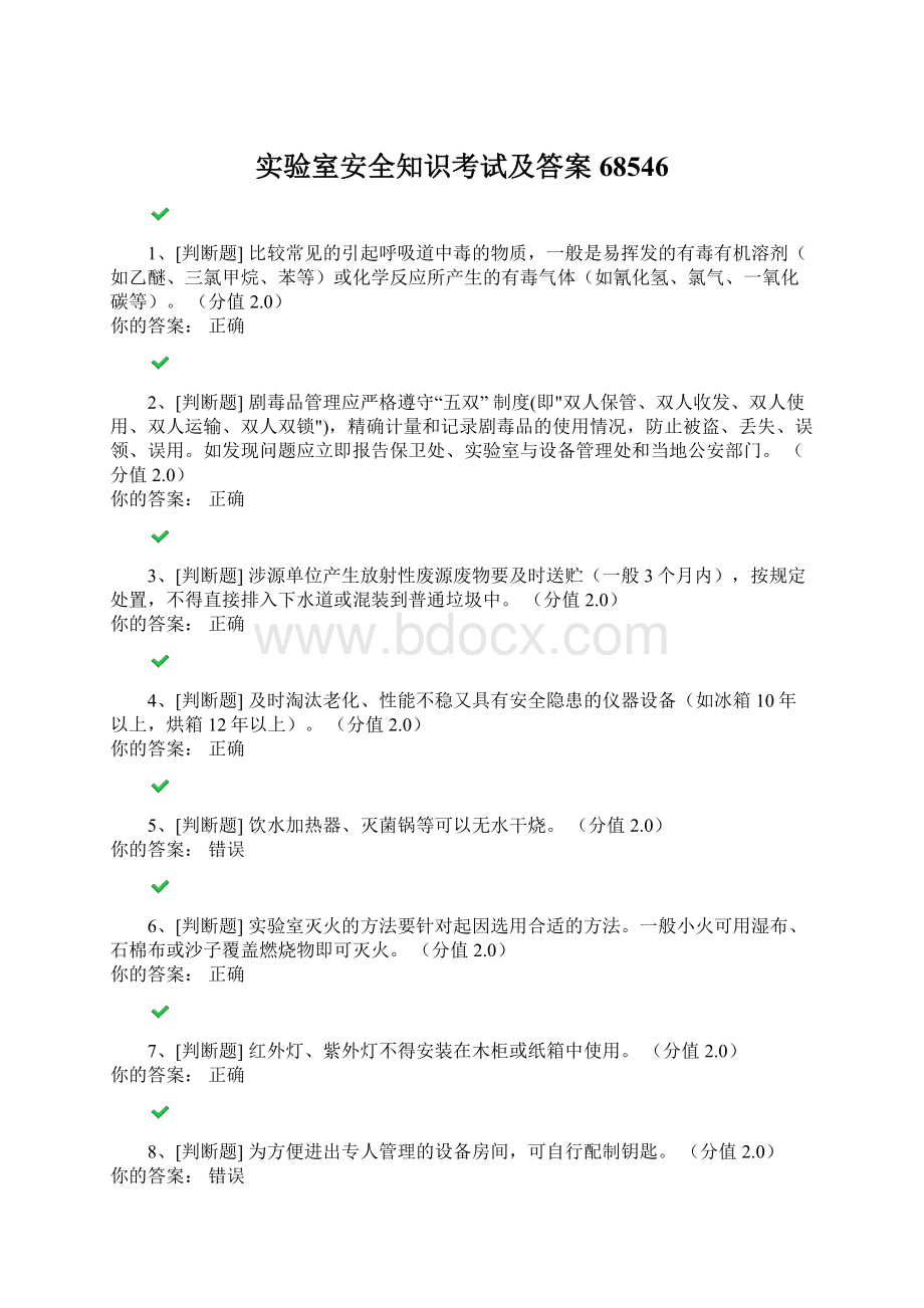 实验室安全知识考试及答案68546Word格式文档下载.docx_第1页