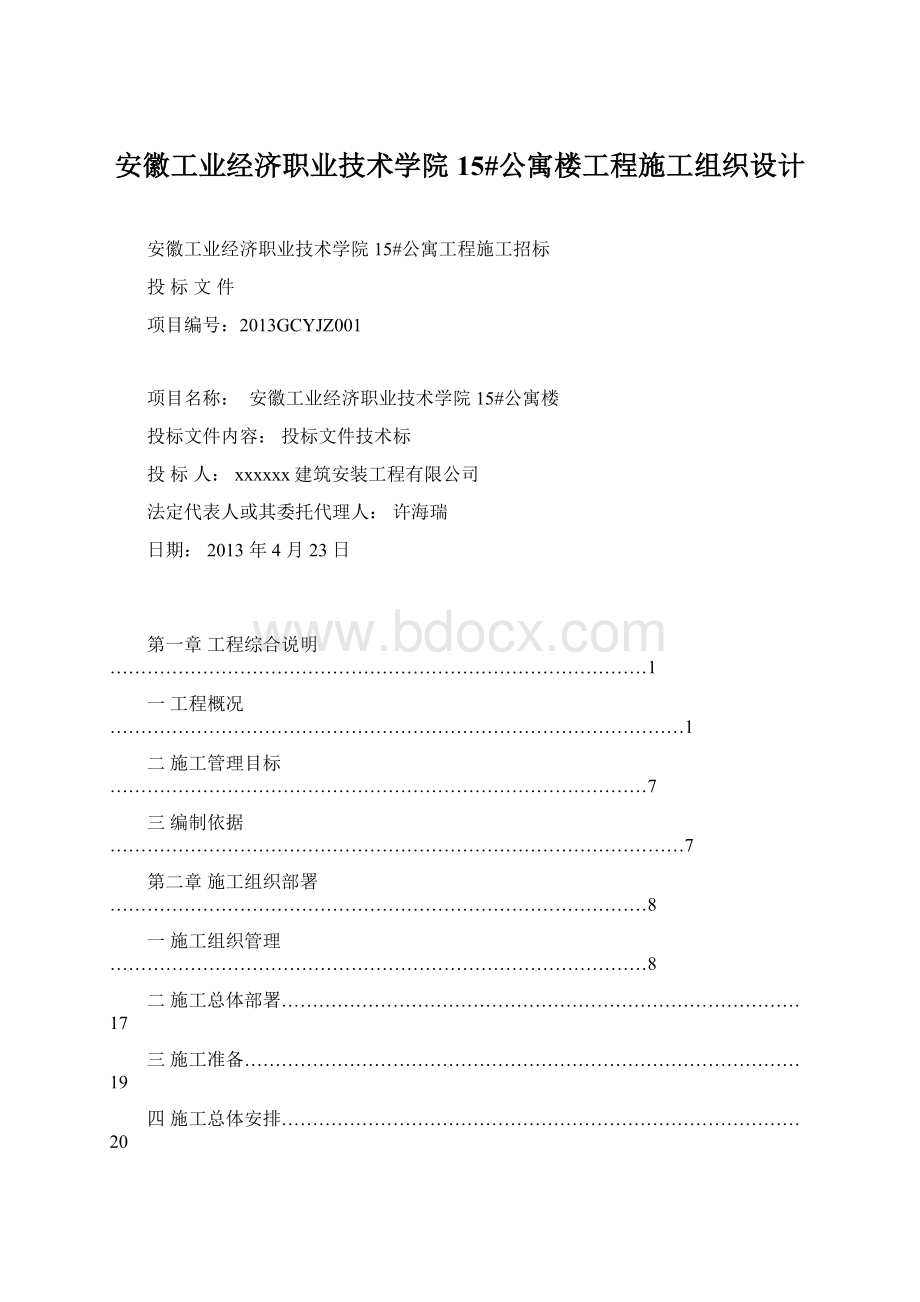 安徽工业经济职业技术学院15#公寓楼工程施工组织设计.docx_第1页