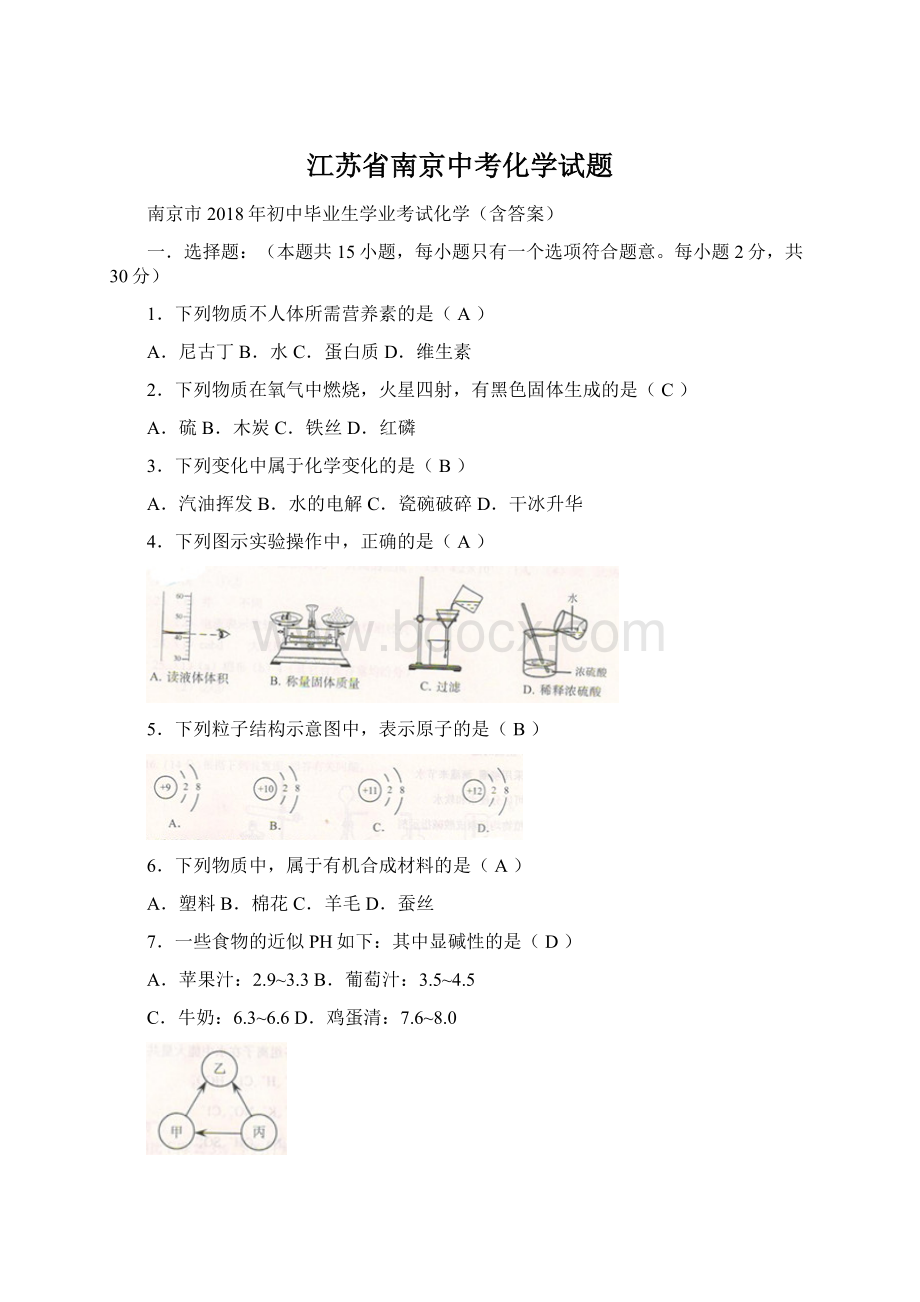 江苏省南京中考化学试题.docx_第1页