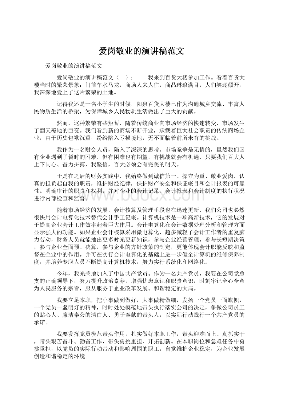 爱岗敬业的演讲稿范文Word格式.docx_第1页