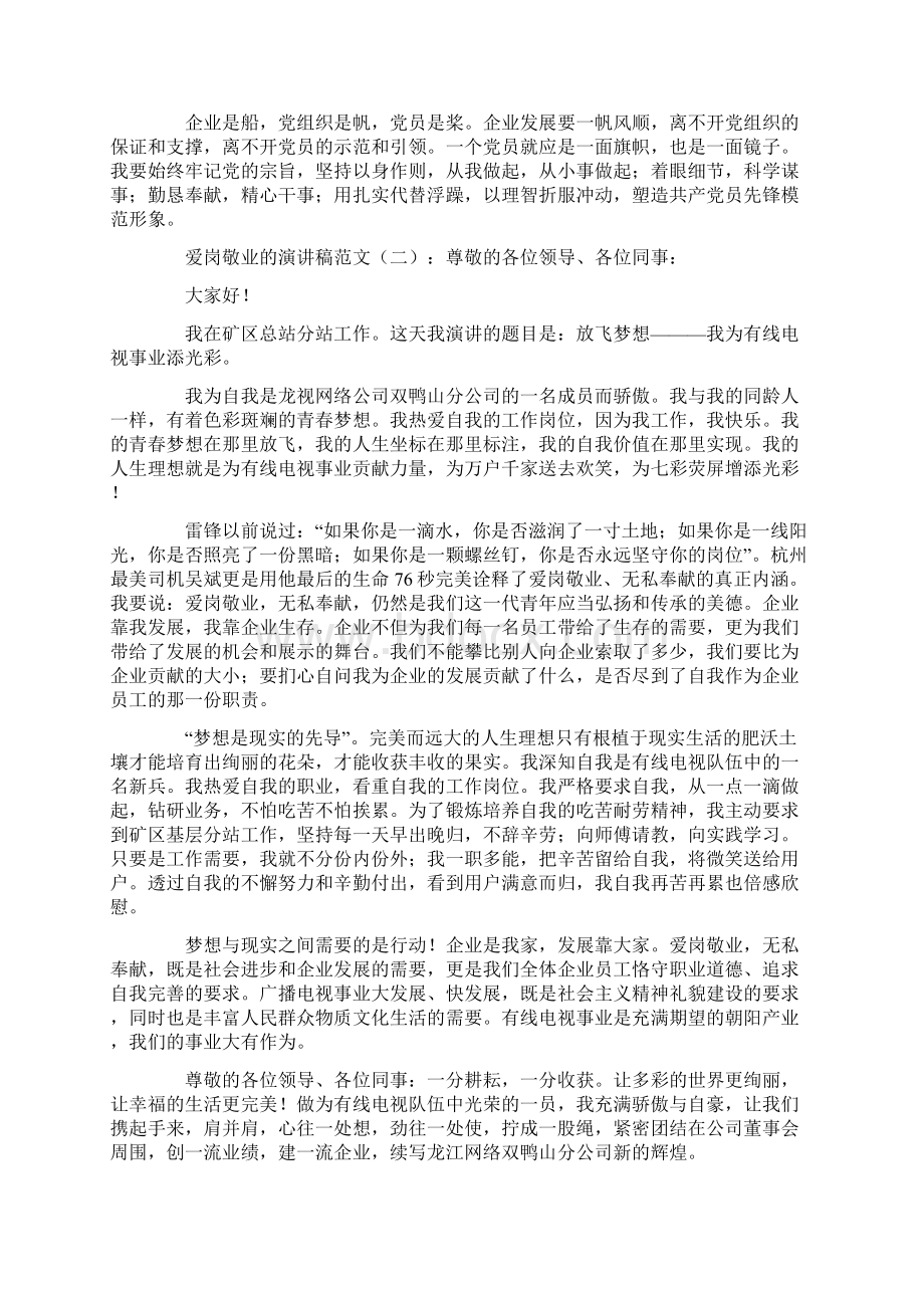 爱岗敬业的演讲稿范文Word格式.docx_第2页