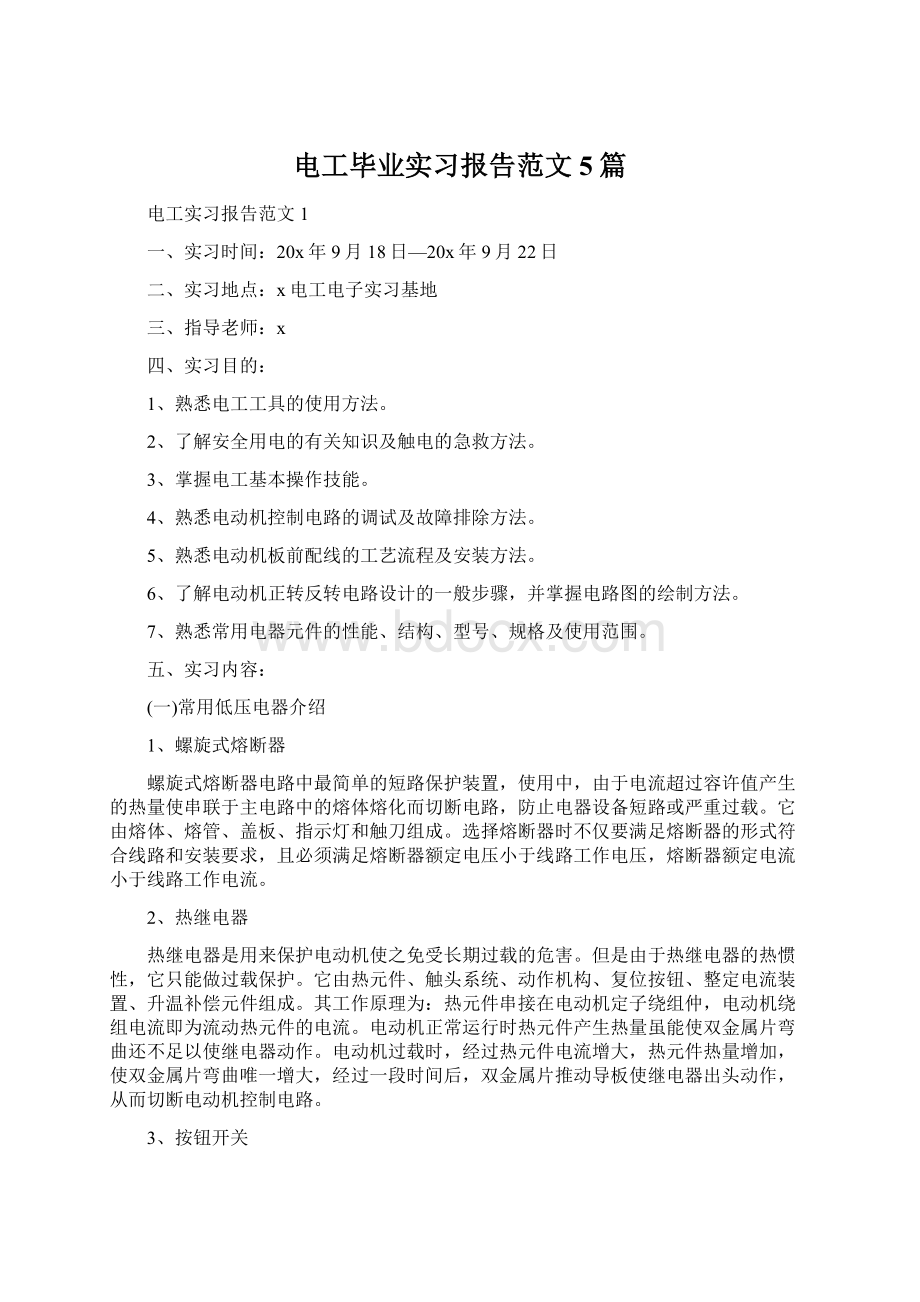 电工毕业实习报告范文5篇文档格式.docx