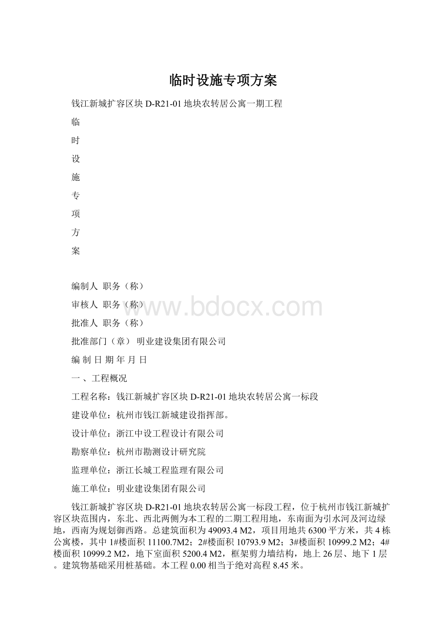 临时设施专项方案Word格式文档下载.docx_第1页