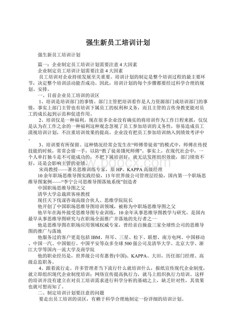 强生新员工培训计划Word文件下载.docx