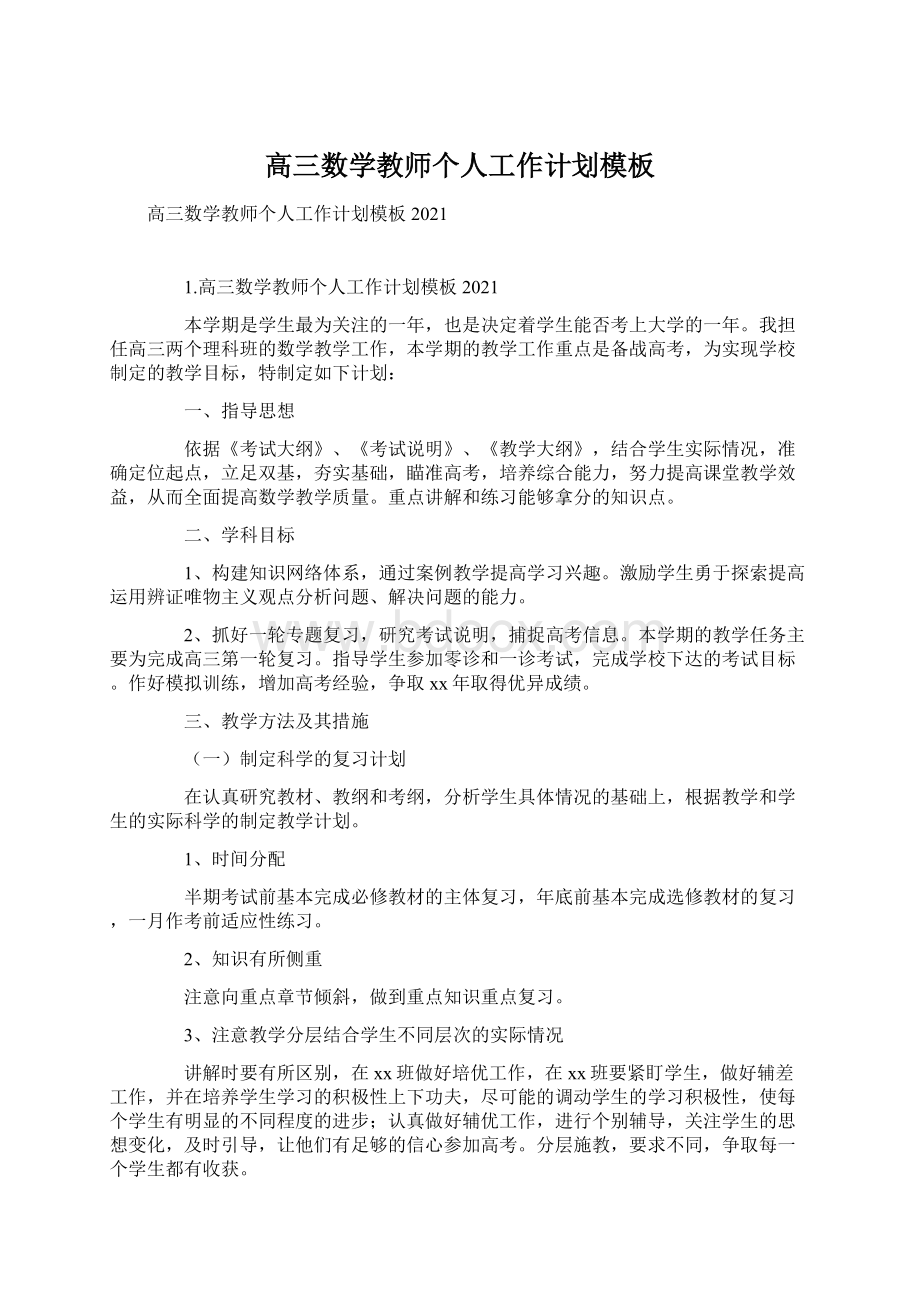 高三数学教师个人工作计划模板.docx