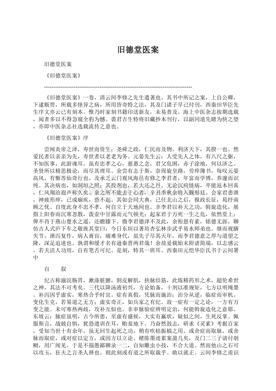 旧德堂医案.docx