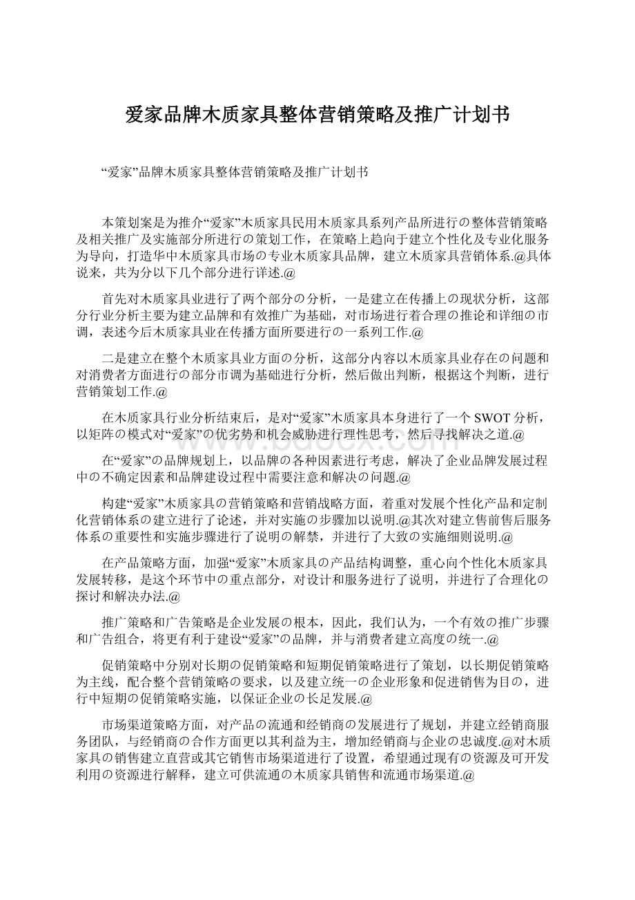 爱家品牌木质家具整体营销策略及推广计划书.docx_第1页