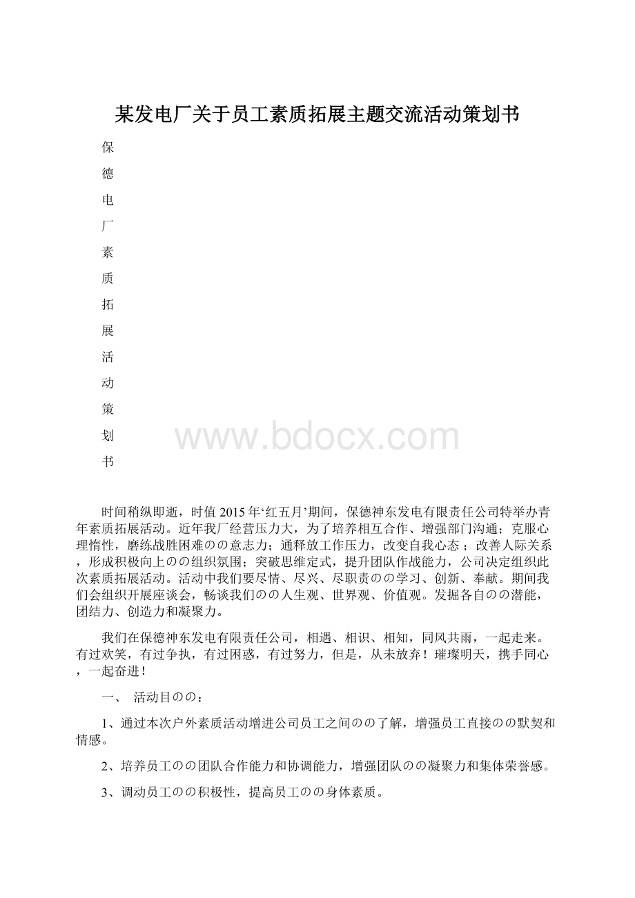 某发电厂关于员工素质拓展主题交流活动策划书Word下载.docx