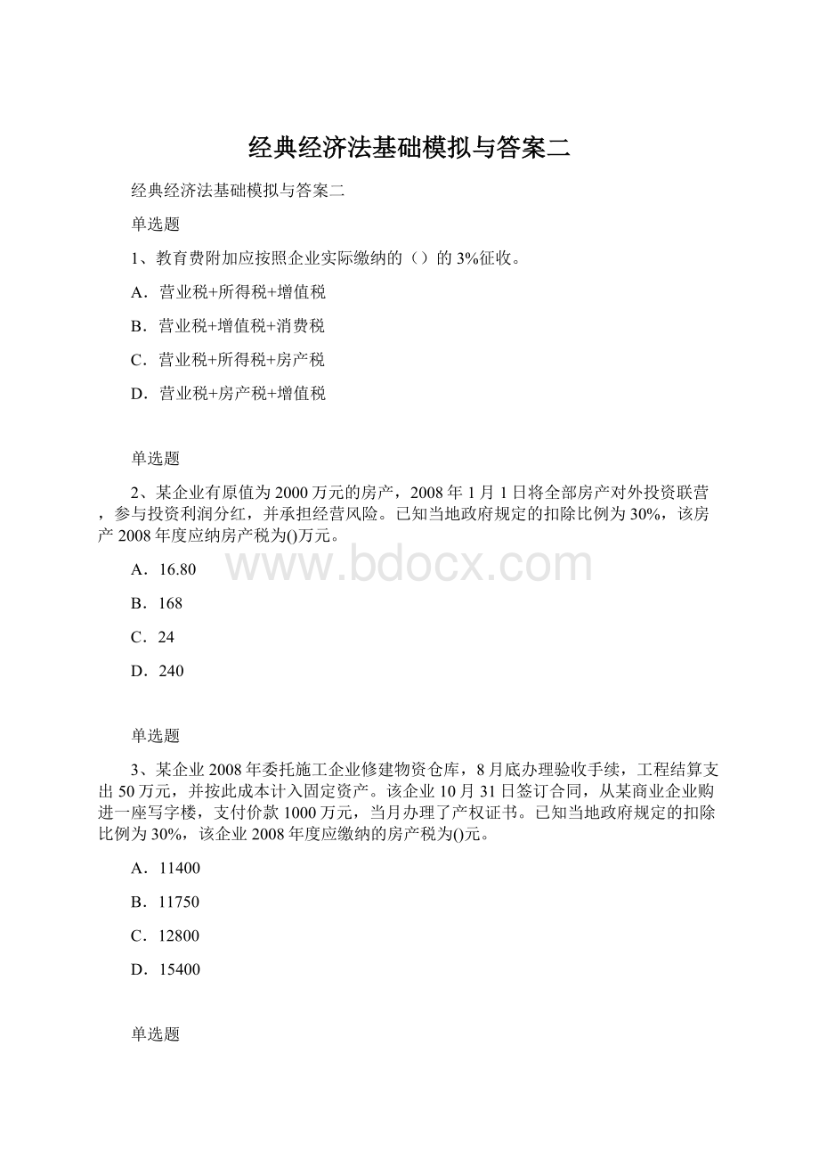 经典经济法基础模拟与答案二.docx