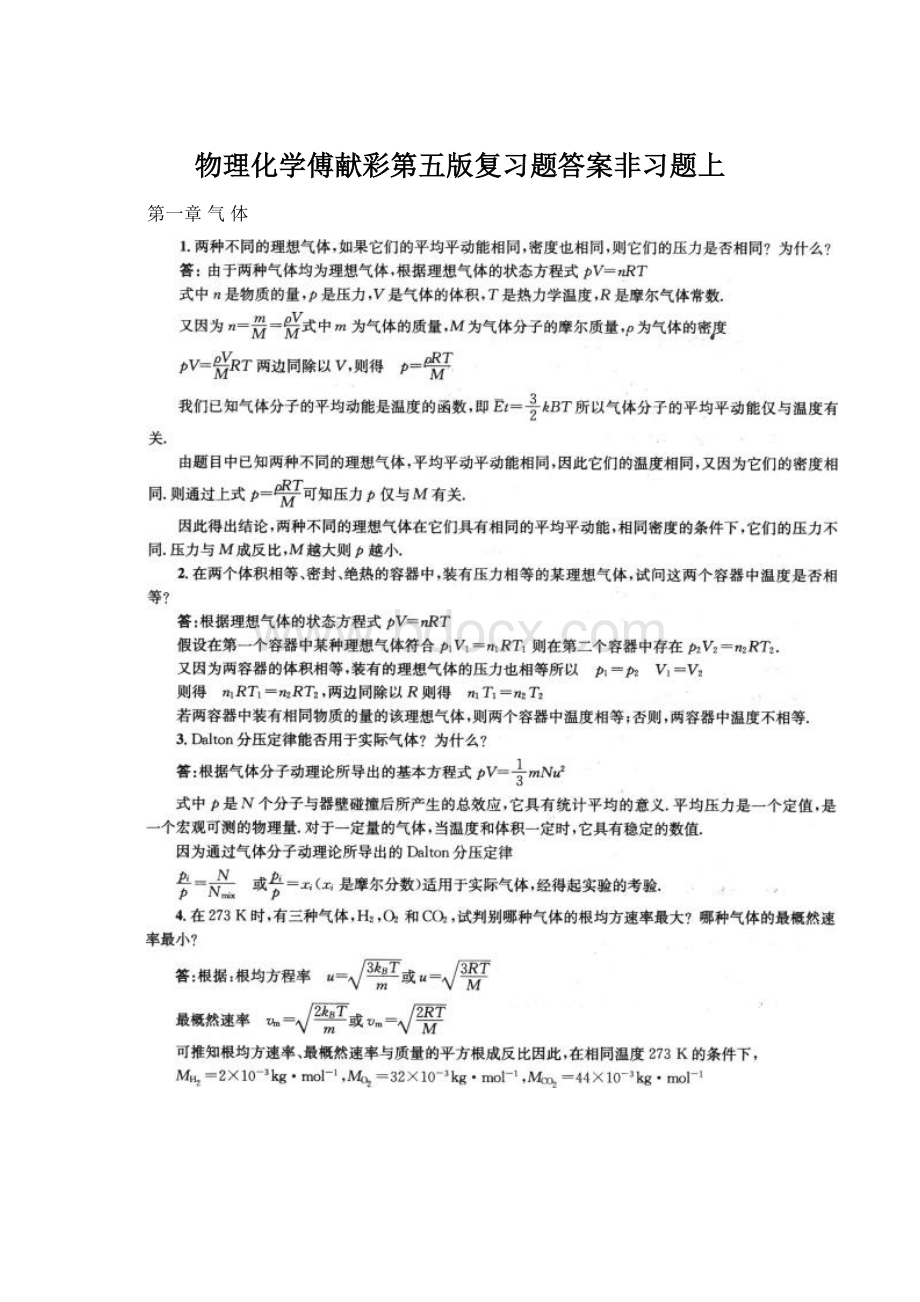 物理化学傅献彩第五版复习题答案非习题上Word文档下载推荐.docx_第1页