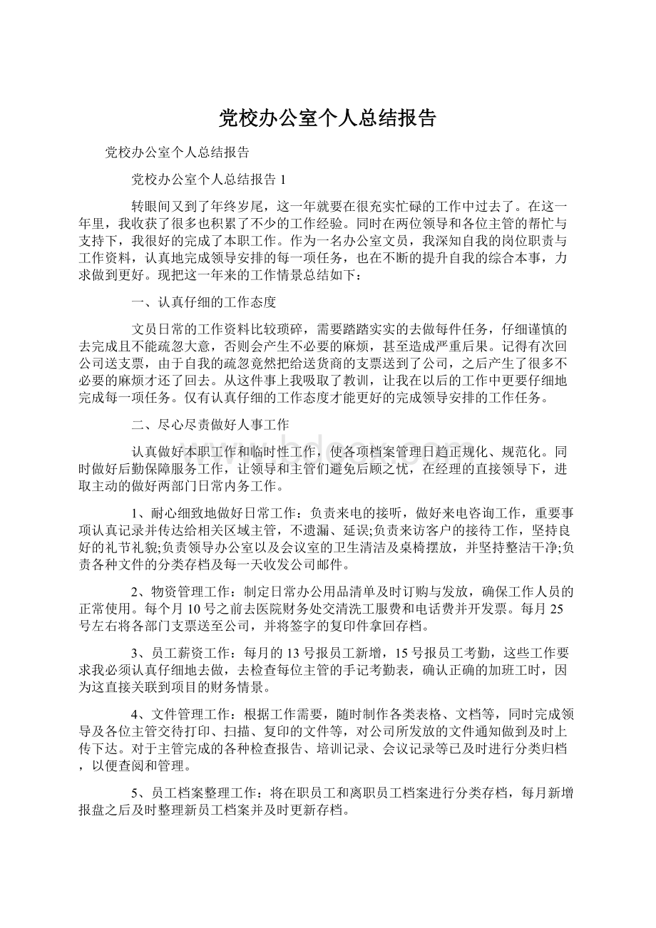 党校办公室个人总结报告Word格式文档下载.docx