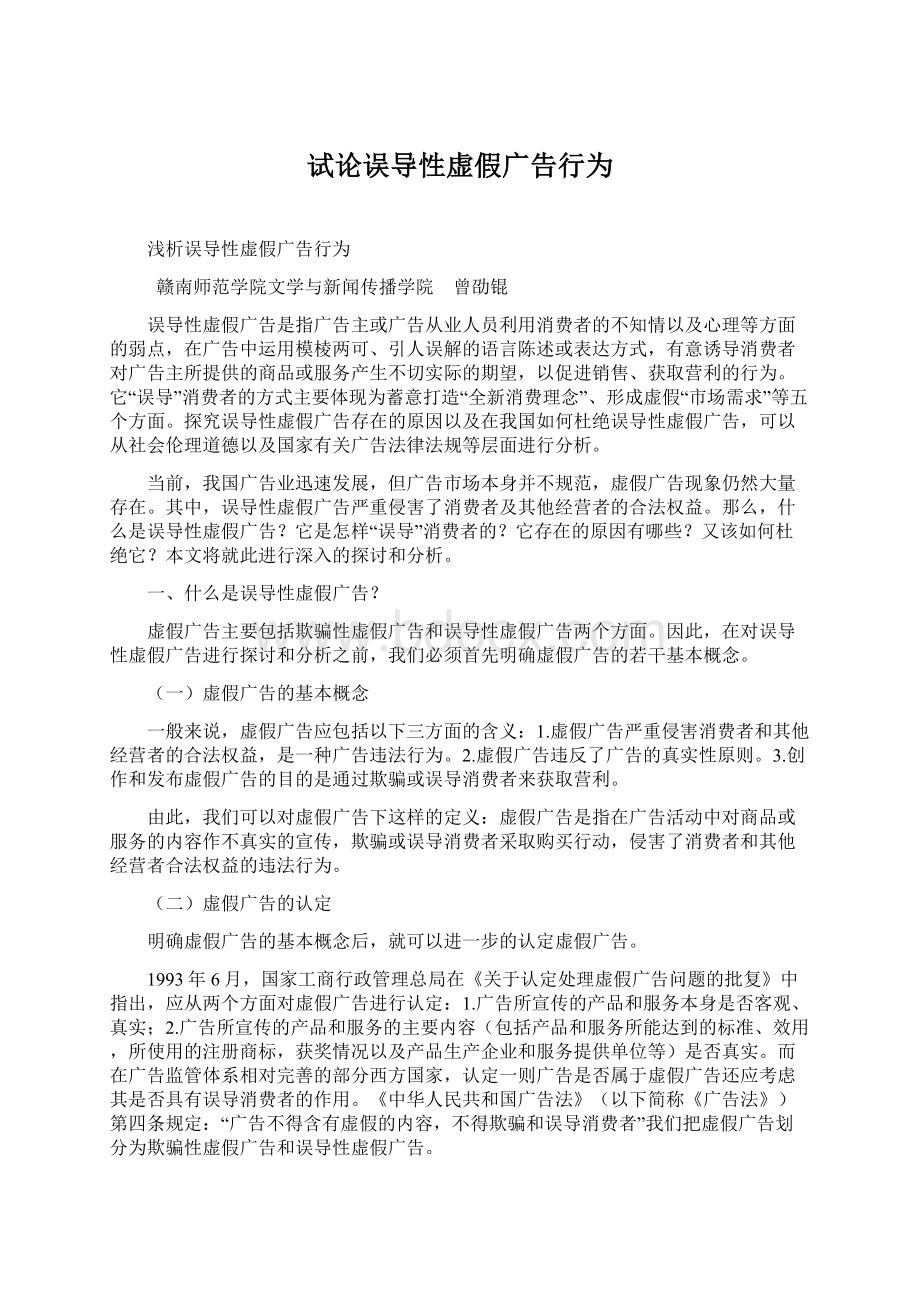 试论误导性虚假广告行为Word格式文档下载.docx_第1页