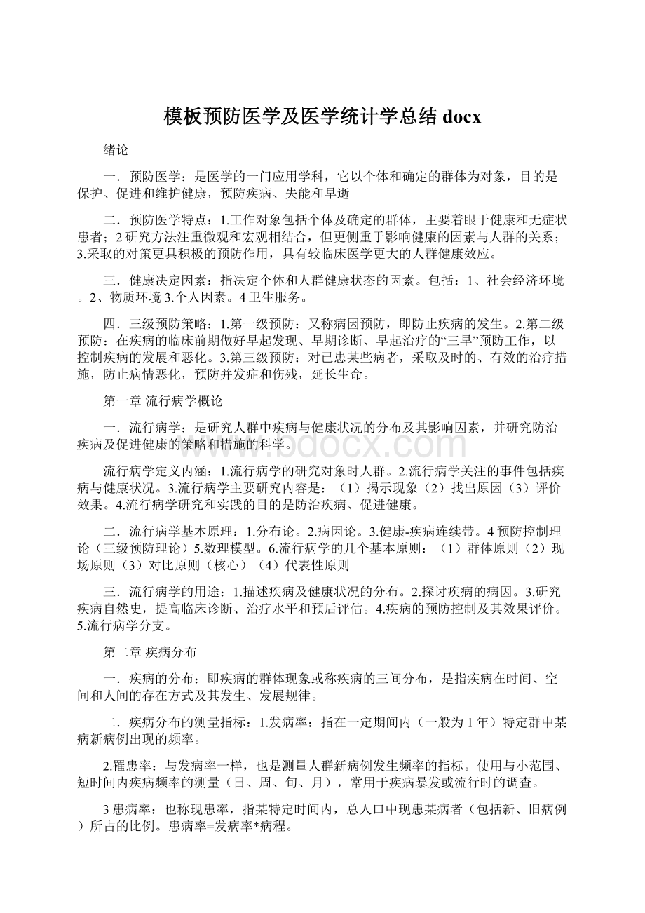 模板预防医学及医学统计学总结docx.docx