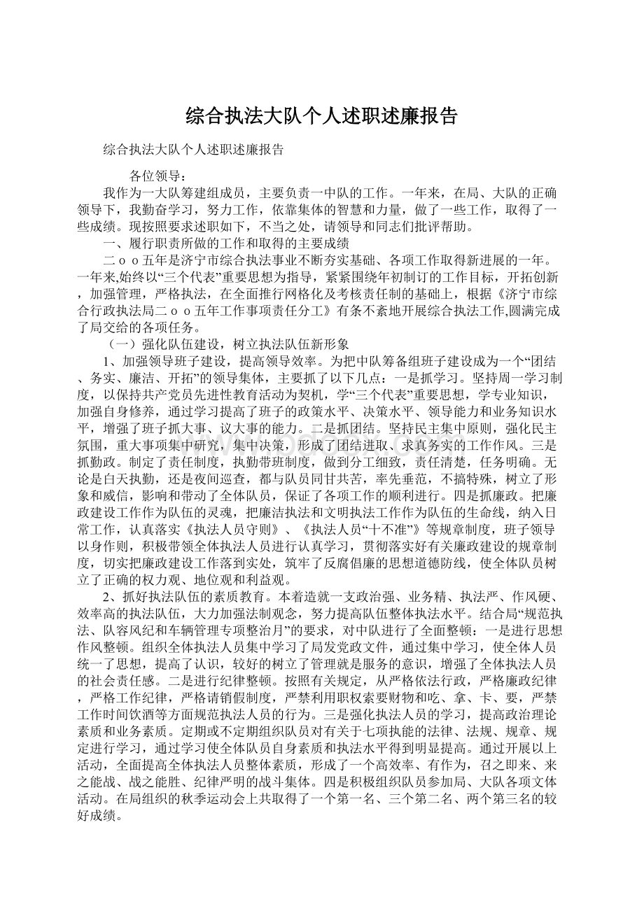 综合执法大队个人述职述廉报告Word格式文档下载.docx_第1页