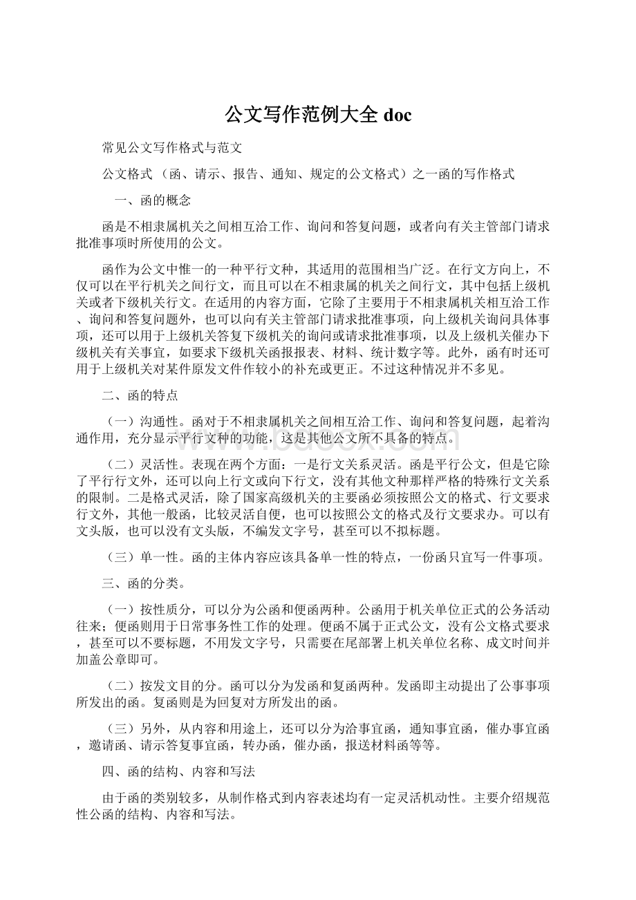 公文写作范例大全docWord文档下载推荐.docx