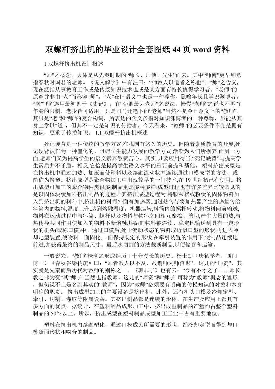 双螺杆挤出机的毕业设计全套图纸44页word资料Word格式文档下载.docx