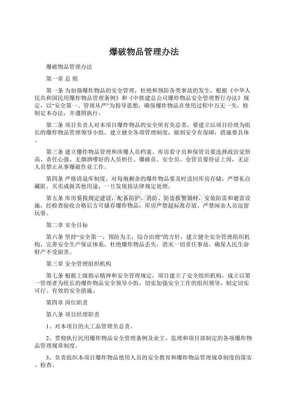 爆破物品管理办法Word文档下载推荐.docx