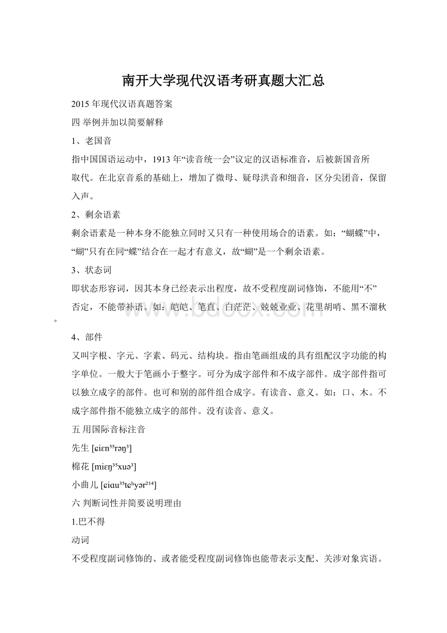 南开大学现代汉语考研真题大汇总Word下载.docx